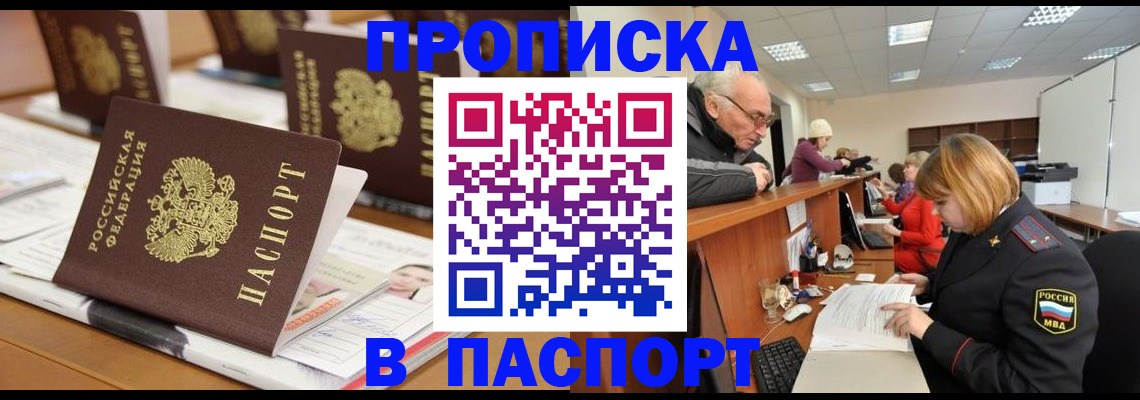 купить прописку в Яровом